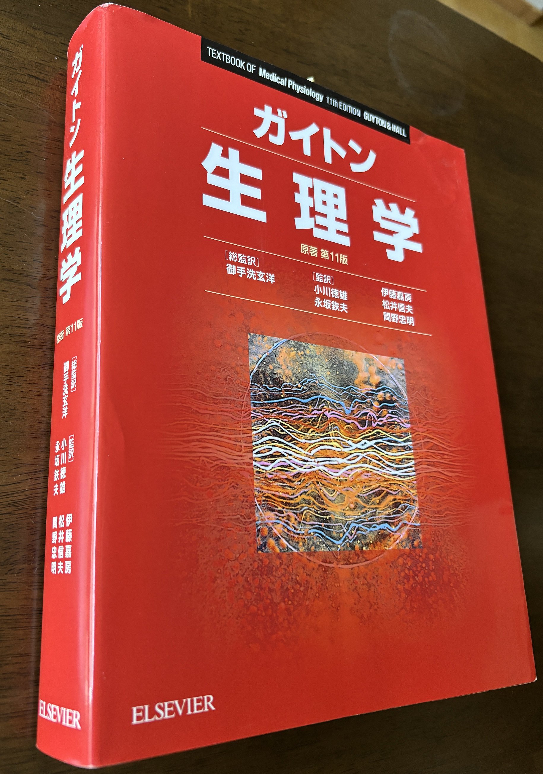 書籍　ガイトンの生理学の表紙