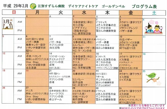 江別すずらん病院メンタルデイケア　プログラム表　H29年3月